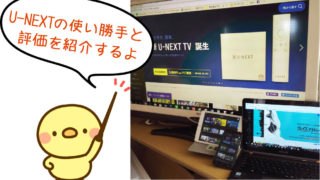U-NEXTの評価と使い勝手