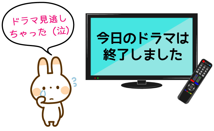 ドラマ見逃した