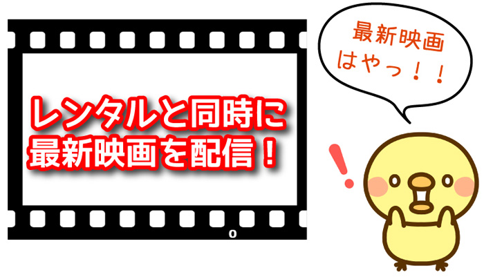 最新映画の配信が早い