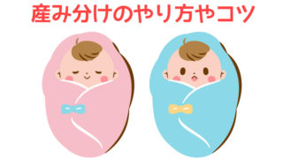 産み分けのやり方やコツ