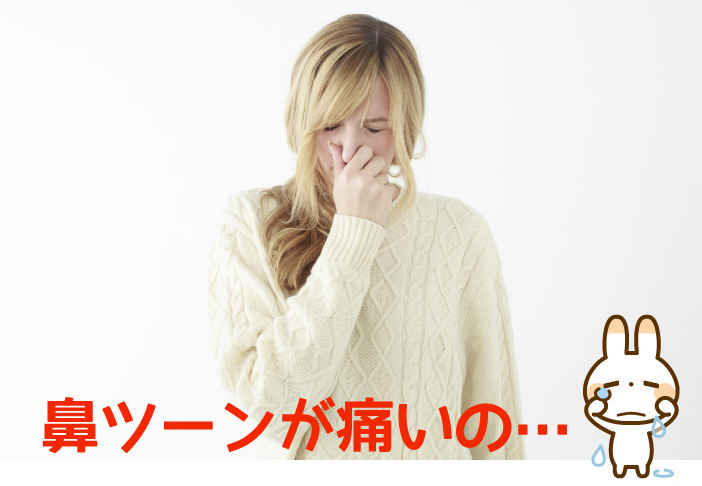 鼻ツーン