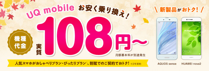 実質108円で端末購入