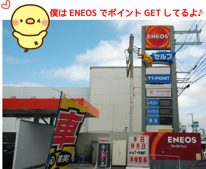 ENEOSでポイントGET