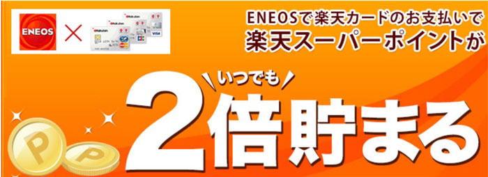ENEOSポイント2倍