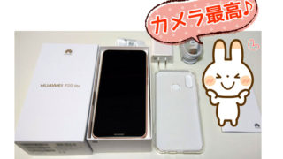 HuaweiP20liteのレビュー、感想