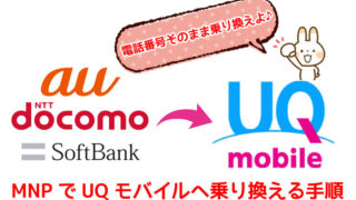 MNPでUQモバイルへ乗り換える手順