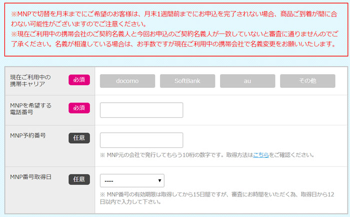 MNPで乗り換え