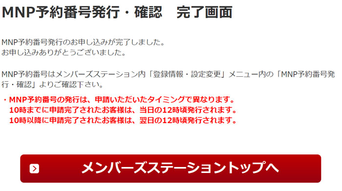 MNP予約番号発行