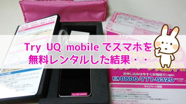 15日間無料でtry Uq Mobile ユーキューモバイル を試してみたよ 感想 レビュー ぷち選 日常の少しの選択で人生は出来ている