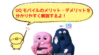 UQモバイルのメリットとデメリット
