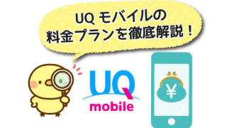 UQモバイルの料金プランを徹底解説
