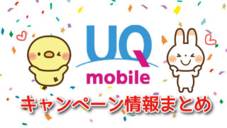 UQモバイルキャンペーン情報まとめ