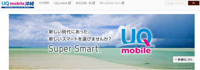UQモバイル沖縄