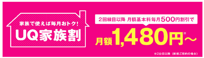 UQ家族割