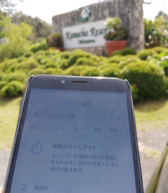 カヌチャベイリゾートホテルで楽天モバイル電波なし