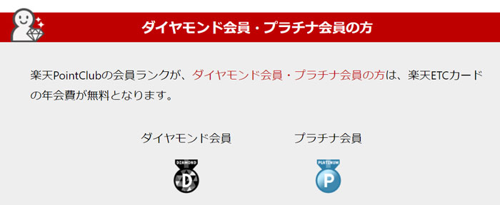 ダイヤモンド、プラチナ会員はETCの年会費が無料