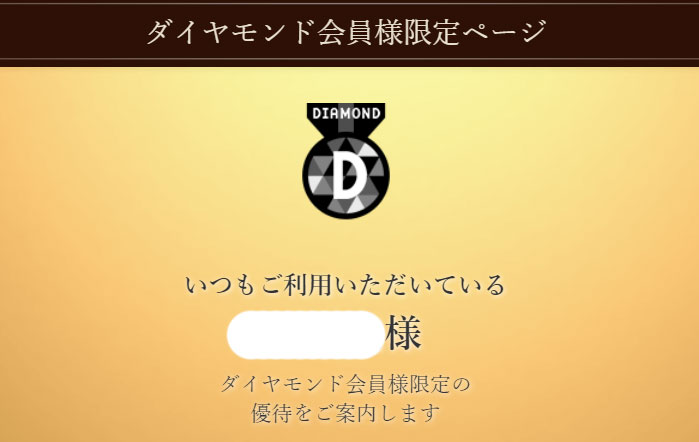 ダイヤモンド会員専用ページ