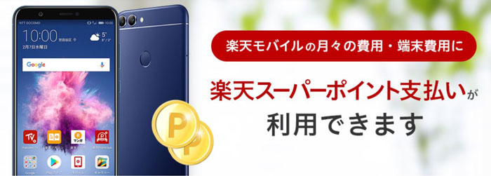 スマホ代をポイントで支払い