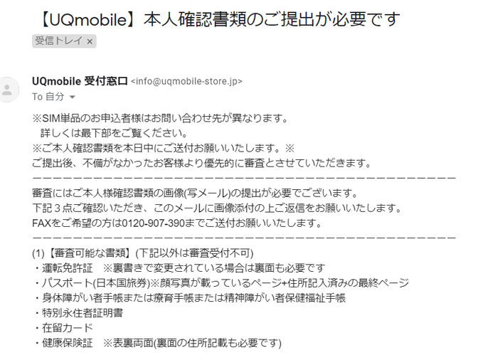 メールが届くからこれに返信で本人確認書類を送信する