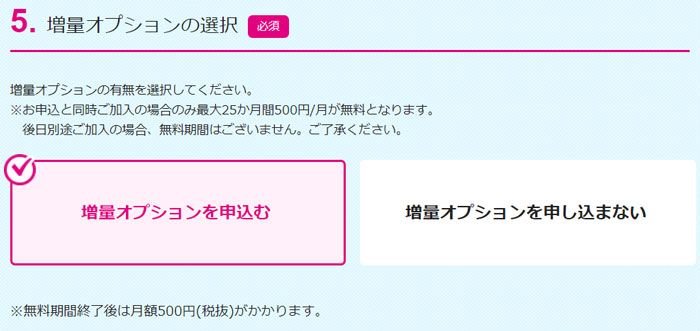 増量オプションの選択