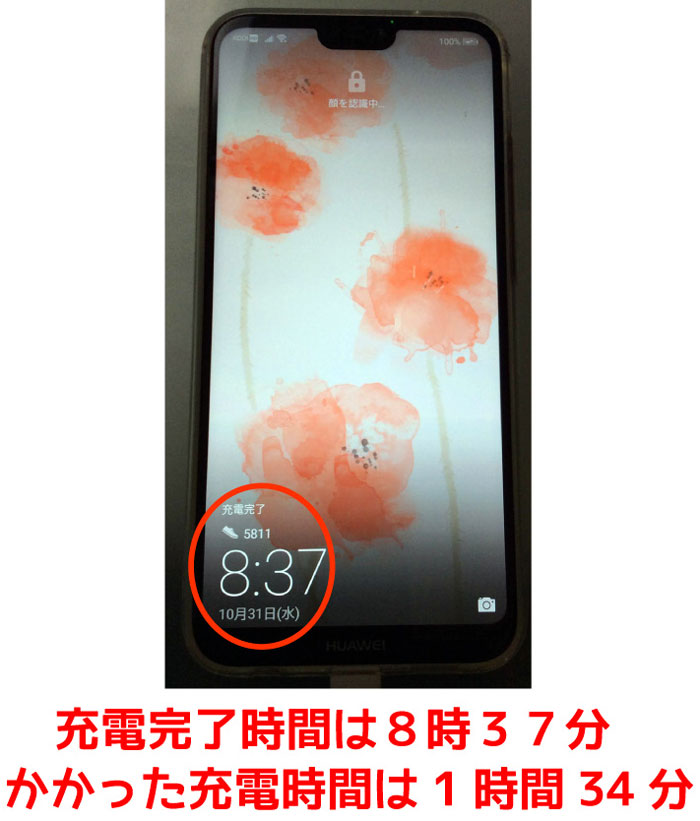 急速充電完了