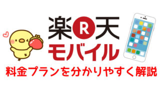 楽天モバイルの料金プランを分かりやすく解説