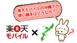 楽天モバイルの沖縄での使い勝手