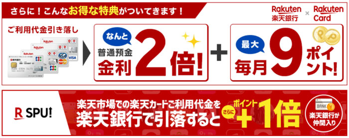楽天銀行の特典