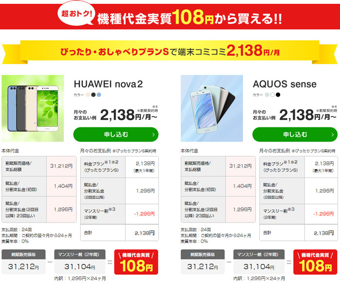 端末代金が頭金の108円のみ