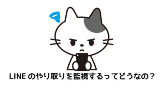 LINEのやり取りを監視するアプリは危険