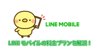 LINEモバイルの料金プランを解説