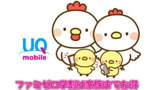 UQモバイルのファミゼロ学割は家族もお得
