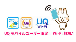 UQモバイルユーザーはWi-Fi無料