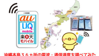 au、UQモバイル、楽天モバイルの電波と通信速度を沖縄各地で調査