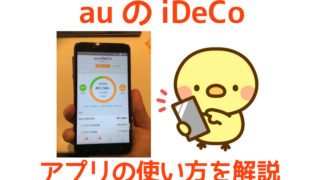 auのiDeCoアプリの使い方