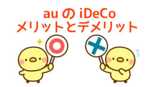 auのiDeCoメリットとデメリット