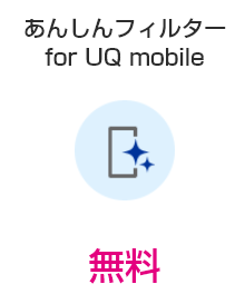 あんしんフィルター無料