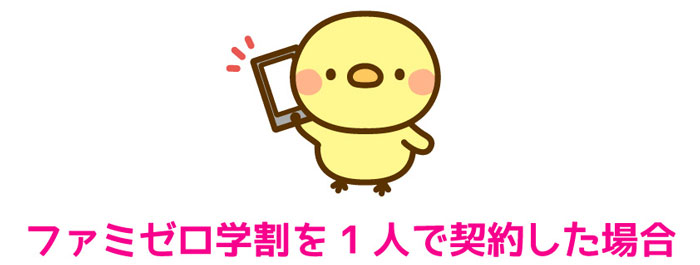 ファミゼロ学割を1人で契約した場合