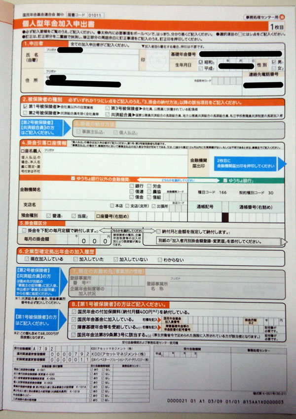 個人型年金加入申出書