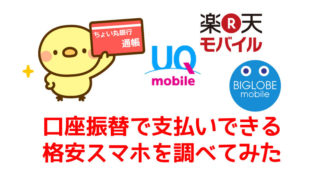 口座振替で支払い可能な格安スマホ