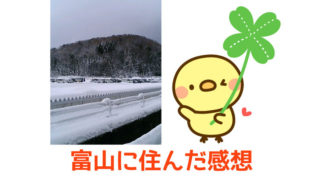 富山に住んだ感想