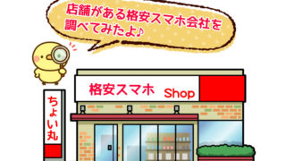 店舗がある格安スマホ会社