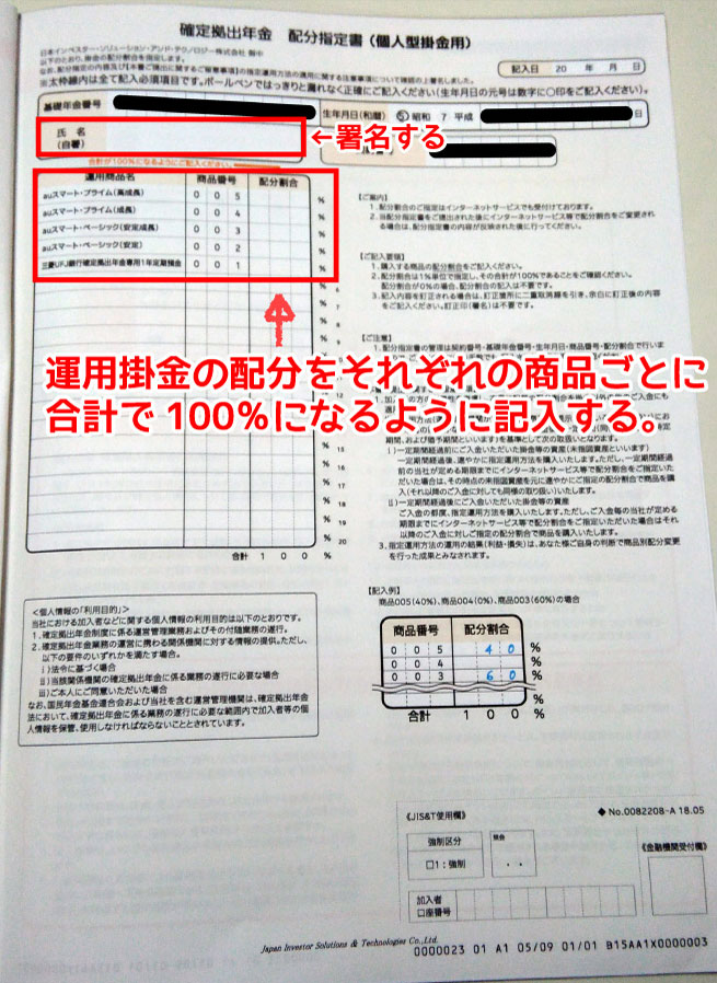 掛金の配分指定書