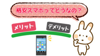 格安スマホってどうなの