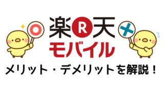 楽天モバイルのメリット、デメリット