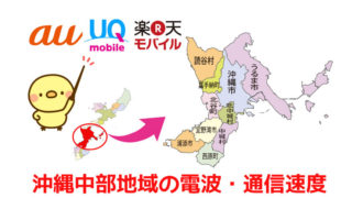 沖縄中部地域の電波と通信速度