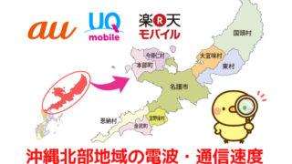 沖縄北部地域の電波と通信速度