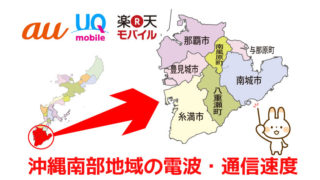沖縄南部地域の電波と通信速度