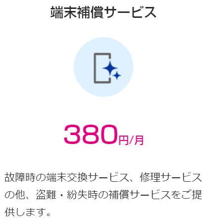 端末補償サービス
