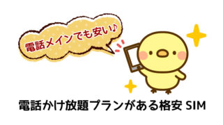 通話かけ放題プランがある格安SIM